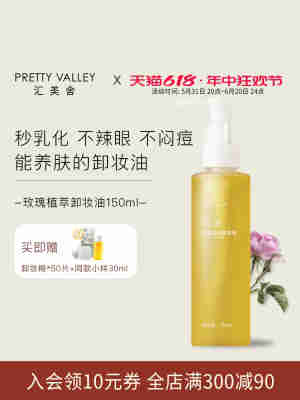 汇美舍植萃卸妆油女眼唇脸三合一温和卸妆深层清洁旗舰店官方正品