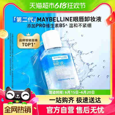 【爆款限时秒杀】美宝莲第二代眼唇卸妆液40ml*1瓶