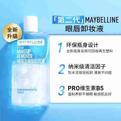 美宝莲眼唇卸妆液40ml温和深层清洁脸部三合一卸妆水女旗舰店正品