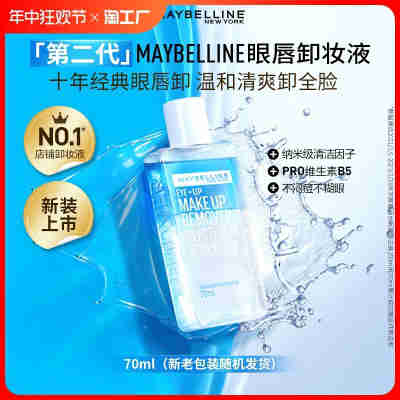 美宝莲卸妆水眼唇卸妆液水油分离卸妆油温和卸妆70ml眼部脸部唇部