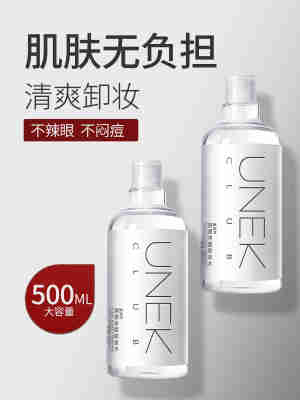 UNEKCLUB卸妆水旗舰店官方正品牌女脸部眼唇温和深层清洁油液乳膏
