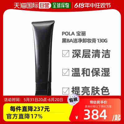 日本直邮POLA 宝丽 B.A卸妆乳霜 130克 双重抗糖化温和清洁不刺激