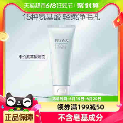 【618狂欢购】珀莱雅水动力氨基酸洗面奶100g温和清洁控油洁面