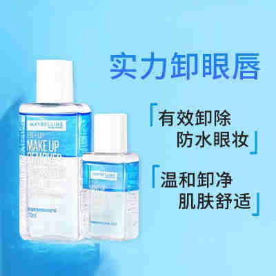 Maybelline/美宝莲卸妆液眼部及唇部卸妆液温和清洁70ml+40ml
