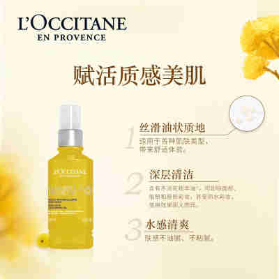 【618狂欢倒计时】欧舒丹腊菊香精萃活颜卸妆油200ml舒缓补水清洁