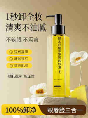 辣木籽卸妆油女水液膏去黑头脸眼唇温和深层清洁敏感肌正品旗舰店