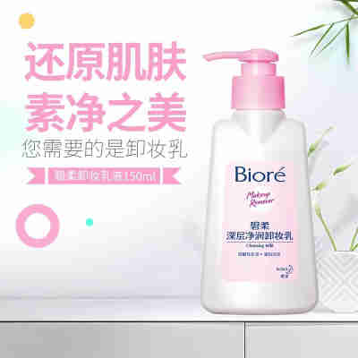 花王碧柔深层净润卸妆乳温和弱酸性卸妆洁面二合一150ml官方正品