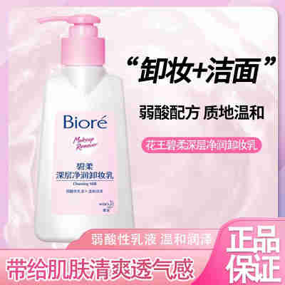 花王碧柔深层净润卸妆乳温和弱酸性卸妆洁面二合一150ml官方正品