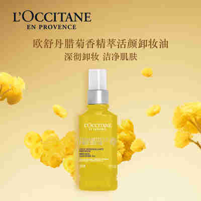 【618狂欢倒计时】欧舒丹腊菊香精萃活颜卸妆油200ml舒缓补水清洁