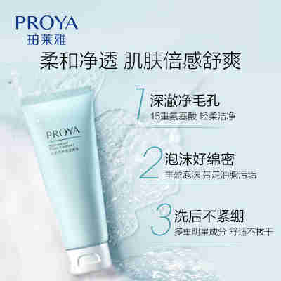 【618狂欢购】珀莱雅水动力氨基酸洗面奶100g温和清洁控油洁面
