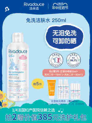 Rivadouce法朵适洁肤水免洗清洁宝宝专用洗面奶温和免洗