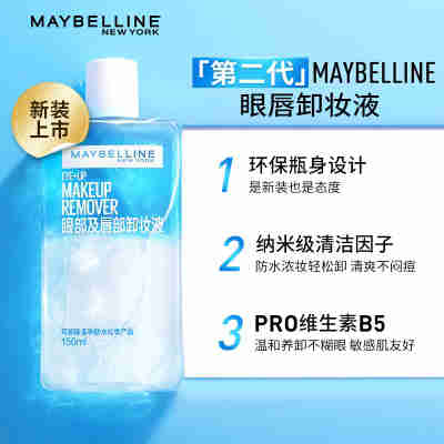 美宝莲卸妆水眼唇卸妆液水油分离卸妆油温和卸妆70ml眼部脸部唇部