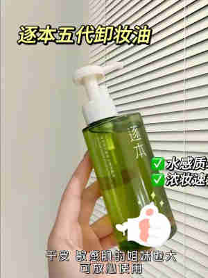 逐本第五代清欢卸妆油天然植物卸妆油温和敏感肌脸部深层清洁正品