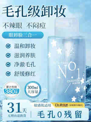 卸妆水深层清洁毛孔眼唇脸三合一卸妆乳油敏感肌温和脸部官方正品