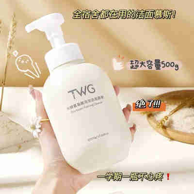 TWG米酵氨基酸泡泡洁面慕斯清洁温柔补水绵密泡沫洁面洗面奶
