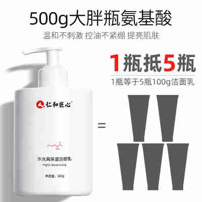 仁和药业洗面奶氨基酸补水保湿滋润嫩肤男女士洗面乳学生洁面乳膏