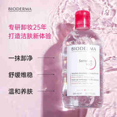贝德玛卸妆水液女脸部温和深层清洁按压瓶膏油旗舰店官方品牌正品