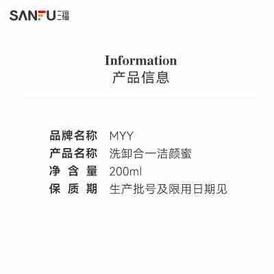 三福MYY洗卸合一洁颜蜜100ml面部清洁用品卸妆工具卸妆乳霜476726