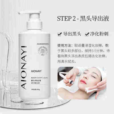 AIONAYI 黑头导出液500g/瓶