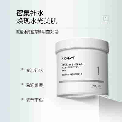 AIONAYI 赋能水库植萃精华1号面膜500g/盒