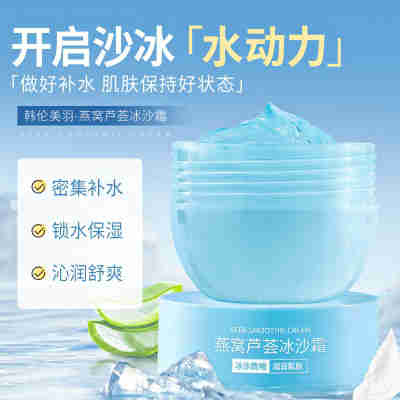 韩伦美羽-燕窝芦荟冰沙霜面部保湿补水冰凉舒缓肌肤润肤霜批发