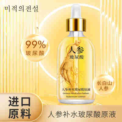人参精华液烟酰胺玻尿酸补水保湿精华液原液精华水护肤品面部精华