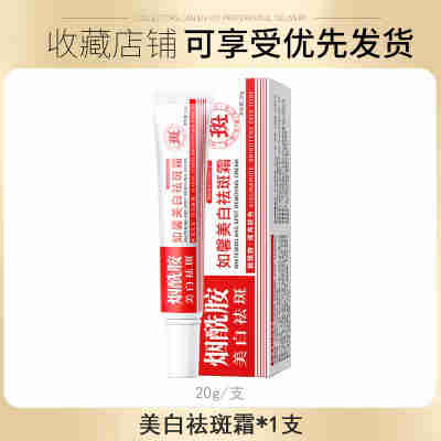 如馨美白祛斑霜20g
