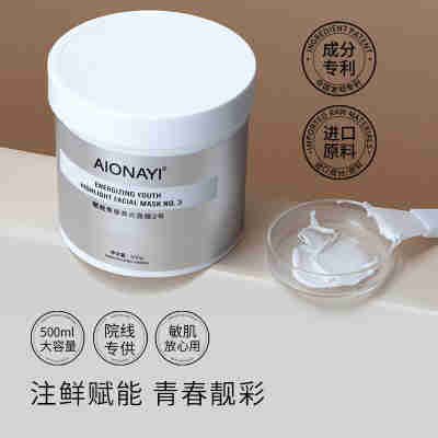 AIONAY 赋能青春高光面膜3号500g/盒（菲洛*青春面膜复刻）