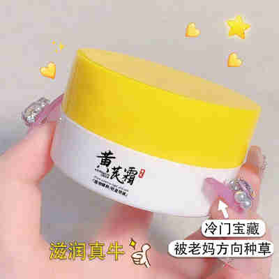 黄芪霜70g【YM】