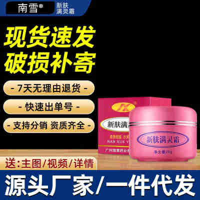 南雪新肤满灵霜外用涂抹痘痘粉刺痘印滋润面部护理贵妇膏素颜霜