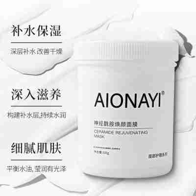 神经酰胺焕颜面膜500g/罐