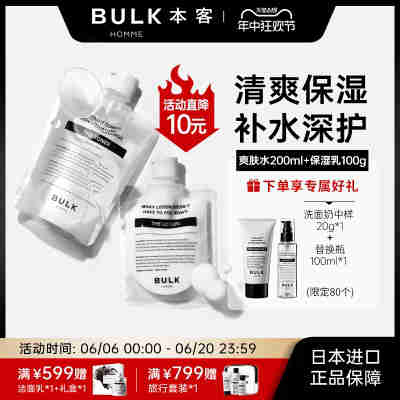 BULK HOMME本客男士专用爽肤水保湿乳乳液套装组合水乳2件套