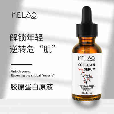 跨境MELAO胶原蛋白原液补水面部护理保湿修护胶原蛋白精华液
