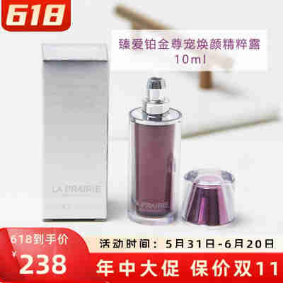 专柜小样 La Prairie/莱珀妮臻爱铂金尊宠焕颜精粹露10ml精华水