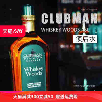 CLUBMAN檀木威士忌香须后水美国进口克拉伯曼男士补水爽肤水