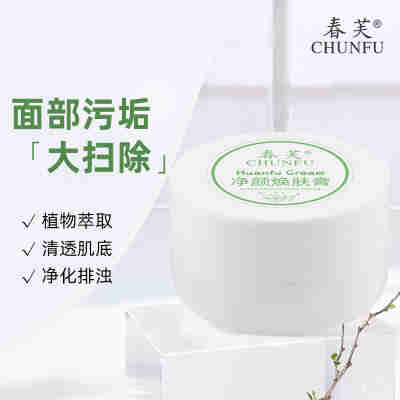 春芙净颜焕肤膏深层清洁补水保湿修护面霜收缩毛孔按摩膏美肌面霜