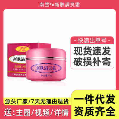 南雪新肤满灵霜外用涂抹痘痘粉刺痘印滋润面部护理贵妇膏素颜霜