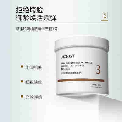 AIONAYI 赋能肌活植萃精华3号面膜500g/盒
