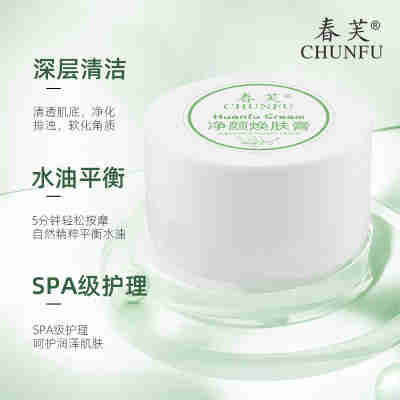 春芙净颜焕肤膏深层清洁补水保湿修护面霜收缩毛孔按摩膏美肌面霜