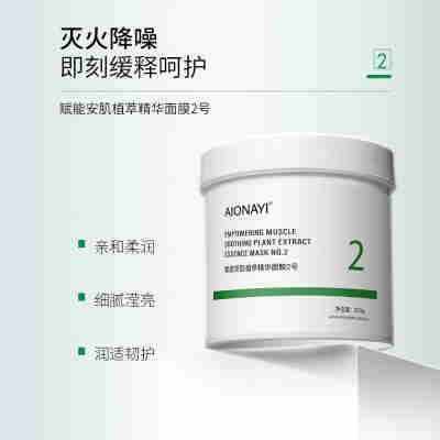 AIONAYI 赋能安肌植萃精华2号面膜500g/盒