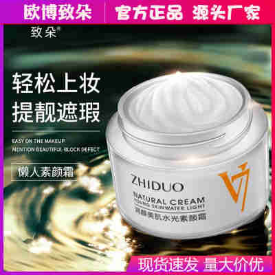 V7素颜霜润颜美肌水光面霜亮肤妆前补水保湿护肤品遮瑕膏厂家批发