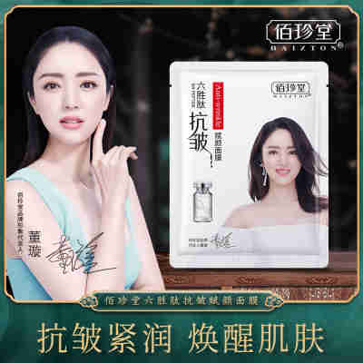 佰珍堂六胜肽抗皱赋颜面膜补水保湿细腻毛孔面部护理润肤面膜批发