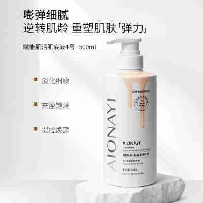 赋能肌活肌底液4号 500ml/瓶（淡化细纹，紧致弹润）