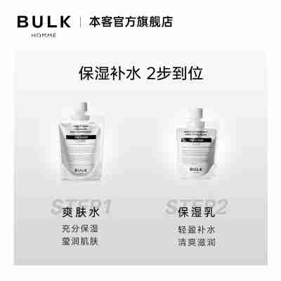 BULK HOMME本客男士专用爽肤水保湿乳乳液套装组合水乳2件套