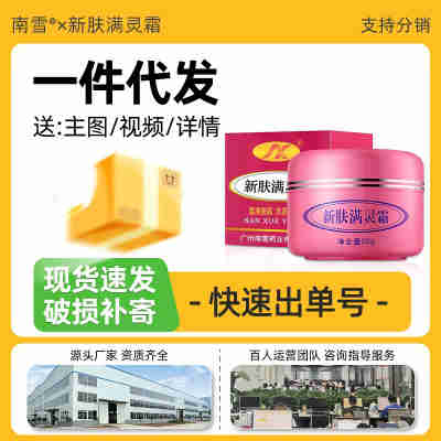 南雪新肤满灵霜外用涂抹痘痘粉刺痘印滋润面部护理贵妇膏素颜霜