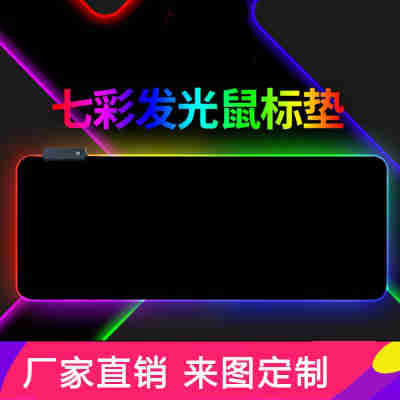 发光鼠标垫 大号游戏电竞超大鼠标垫  电脑桌垫  RGB呼吸灯效彩装