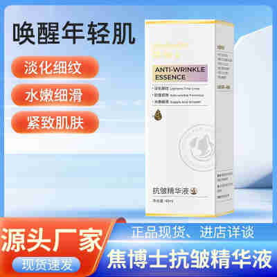 焦博士抗皱精华液补水保湿滋润原液面部护肤品紧致精华紧致肌肤