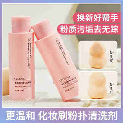 化妆刷粉扑清洁剂80ml（1瓶）