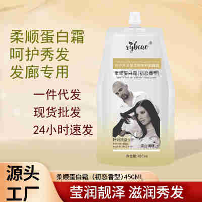 柔顺蛋白霜柔顺改善损伤修复头发修护干枯发质滋养护发护理批发