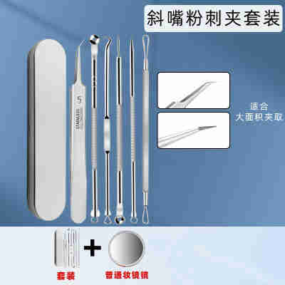 斜咀粉刺夹套装【银盒】+赠品